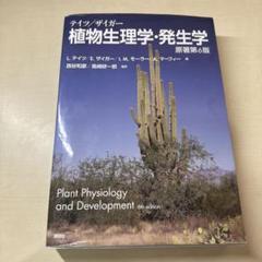 2025年最新】植物生理学 テイツの人気アイテム - メルカリ