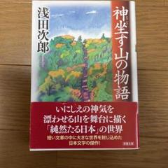 神坐す山の物語