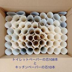 トイレットペーパーの芯 キッチンペーパーの芯