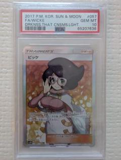 ビッケ sar psa10