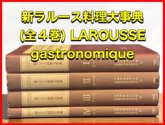 新ラルース料理大事典 (全4巻) LAROUSSE gastronomique 新ラルース料理大事典 (全4巻) LAROUSSE gastronomique