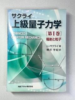 サクライ 上級量子力学 第Ⅰ巻 第Ⅱ巻
