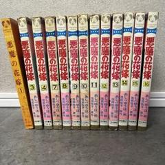 悪魔の花嫁 あしべゆうほ 池田悦子 13冊