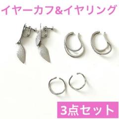 未使用　イヤーカフ　イヤリング　両耳　シンプル　シルバー系　アクセサリー