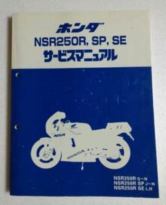 2025年最新】NSR250R サービスマニュアルの人気アイテム - メルカリ