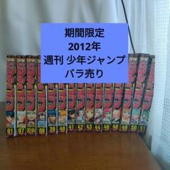 【バラ売り】2012年　週刊 少年ジャンプ　雑誌