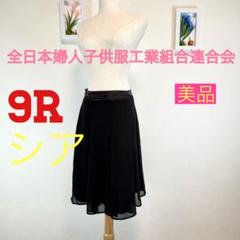 z490 全日本婦人子供服工業組合連合会　シフォン フレアスカート 9R シア