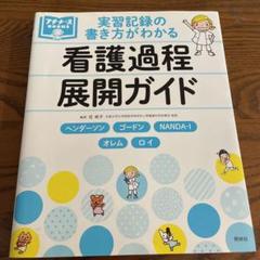実習記録の書き方がわかる 看護過程展開ガイド ヘンダーソン、ゴードン、NAND…