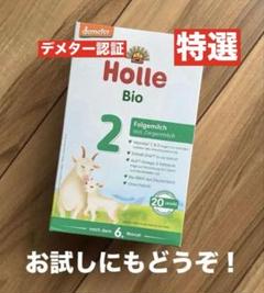 Holle(ホレ)Bioオーガニック やぎの粉ミルクStep2(6ケ月から)１箱