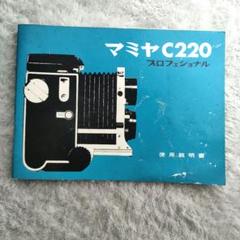 MAMIYA C220 とC330 中判カメラ 昭和レトロ ジャンク品 Yahoo!オークション -「ジャンク品」(マミヤ) (二眼レフ)の落札