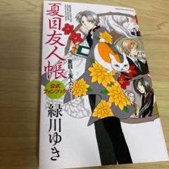 2025年最新】夏目友人帳公式ファンブック―夏目と友人たちの人気