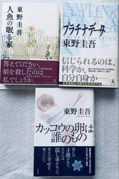 東野圭吾 作品3冊セット