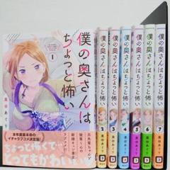 僕の奥さんはちょっと怖い 1〜7巻セット 帯付き 栗田あぐり