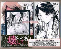 ☆特典5点付き [いとうえい] 高嶺の華は乱れ咲き 10-12巻 ☆特典5点付き [いとうえい] 高嶺の華は乱れ咲き 10-12巻 - メルカリ