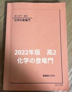 鉄緑会　高３　化学の登竜門 鉄緑会2024年度高3化学 化学の登竜門 無機化学篇