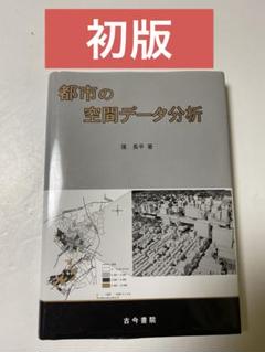 都市の空間データ分析