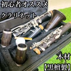 【EBONY黒檀製】初心者オススメクラリネット　EYS グラット　管楽器　音楽 EBONY黒檀製】初心者オススメクラリネットEYS グラット管楽器音楽