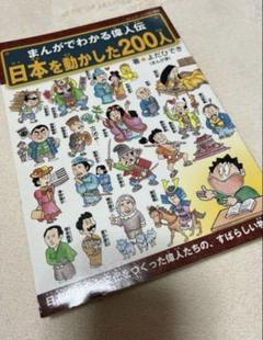 日本を動かした200人