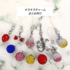 【まとめ売り】手作りチャーム　スワロフスキー　ハンドメイド　ストラップ