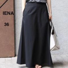 IENA コットンマキシトラペーズスカート 36