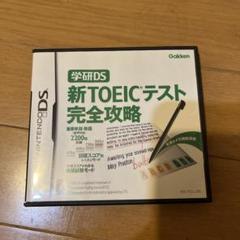 学研DS 新TOEICテスト完全攻略