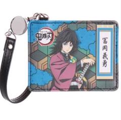 【希少品】鬼滅の刃 リール付パスケース 冨岡義勇 おまけ付き