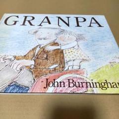 GRANPA (おじいちゃん) 洋書絵本 英語 ジョン・バーニンガム