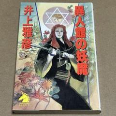 中古本】異人館の妖魔 ヤング•ヴァン•ヘルシング 1 /井上雅彦