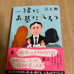 一緒にお墓に入ろう