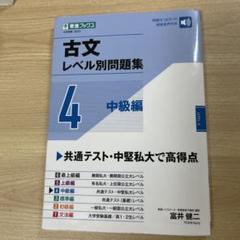 古文レベル別問題集④中級編