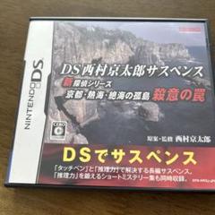 DS西村京太郎サスペンス 新探偵シリーズ 京都・熱海・絶海の孤島 殺意の罠