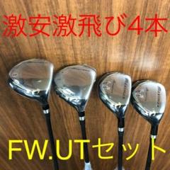 ☆新品4本で最安値の超激安！ワークスゴルフ マキシマックス強反発FW・UTセットのサムネイル