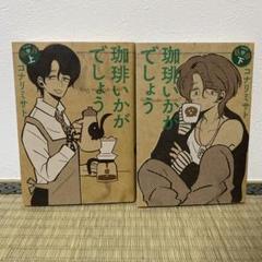 2025年最新】珈琲いかがでしょう 漫画の人気アイテム - メルカリ