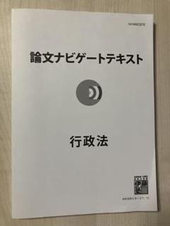 伊藤塾 論文ナビゲートテキスト セット 伊藤塾 論文ナビゲートテキストセット - メルカリ