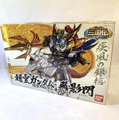 BB戦士 三国伝 趙雲ガンダム・飛影閃 - メルカリ