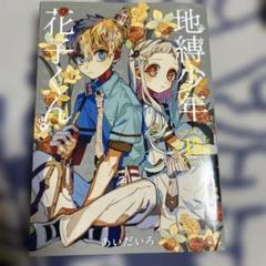 2025年最新】花子くん 漫画 15の人気アイテム - メルカリ