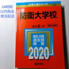 防衛大学校 2020