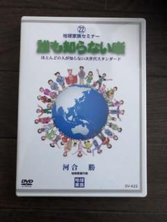 【22】セミナーDVD 誰も知らない噺