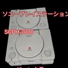 本体4台！ソニー プレイステーション SCPH-7000 　ジャンク品