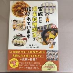 家族には週末料理担当を任されています〜チーフの日常〜