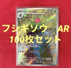 フシギソウ AR アートレア 100 枚セットポケモンカード - メルカリ
