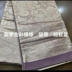 未使用 とても軽い袋帯 六通柄 正絹　 豪華金彩織模様