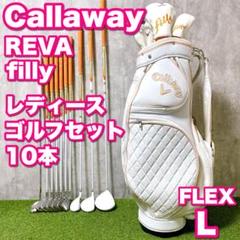 キャロウェイ REVA filly レディースゴルフ 豪華10本 入門 かわいい キャロウェイ REVA filly レディースゴルフ 豪華10本 入門