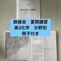 鉄緑会 2024 高3 夏期講習 生物 テキスト 冊子 プリント 鉄緑会 2024 高3 夏期講習 生物 テキスト 冊子 プリント