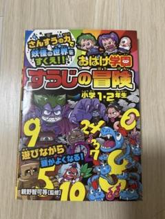 おばけ学園　すうじの冒険　小学1・2年生