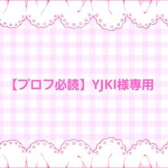 プロフ必読 プロフ必読】YJKI様専用 - メルカリ