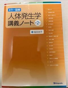 ラングマン人体発生学　人体発生学講義ノート カラー図解 人体発生学講義ノート（第3版） - 株式会社 金芳堂
