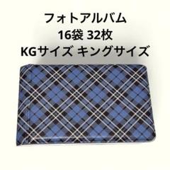 フォトアルバム ブルーチェック 32枚 KGサイズ キング