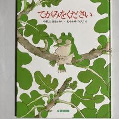 絵本　てがみをください