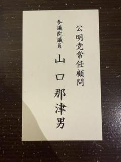 2025年最新】議員 名刺の人気アイテム - メルカリ